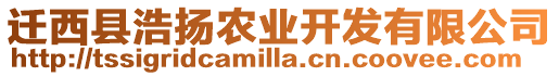 遷西縣浩揚農業開發有限公司