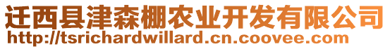 遷西縣津森棚農(nóng)業(yè)開發(fā)有限公司