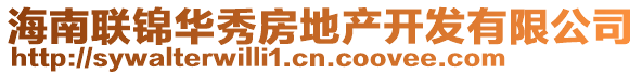 海南聯(lián)錦華秀房地產(chǎn)開發(fā)有限公司