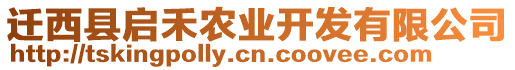 遷西縣啟禾農(nóng)業(yè)開發(fā)有限公司