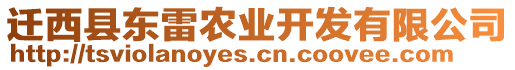 遷西縣東雷農(nóng)業(yè)開(kāi)發(fā)有限公司