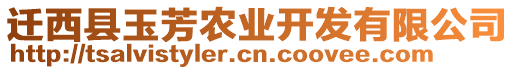 遷西縣玉芳農(nóng)業(yè)開發(fā)有限公司