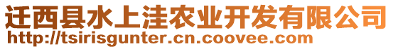 遷西縣水上洼農(nóng)業(yè)開發(fā)有限公司