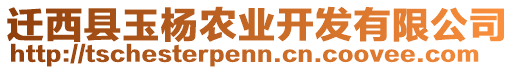 遷西縣玉楊農(nóng)業(yè)開發(fā)有限公司