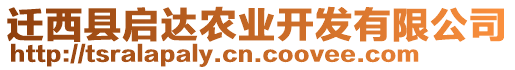遷西縣啟達(dá)農(nóng)業(yè)開發(fā)有限公司