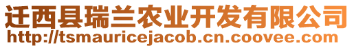 遷西縣瑞蘭農(nóng)業(yè)開發(fā)有限公司