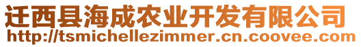 遷西縣海成農(nóng)業(yè)開發(fā)有限公司