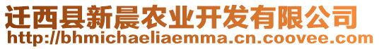 遷西縣新晨農(nóng)業(yè)開(kāi)發(fā)有限公司
