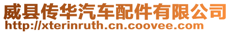 威縣傳華汽車配件有限公司