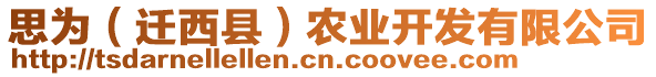 思為（遷西縣）農(nóng)業(yè)開發(fā)有限公司