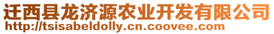 遷西縣龍濟(jì)源農(nóng)業(yè)開發(fā)有限公司