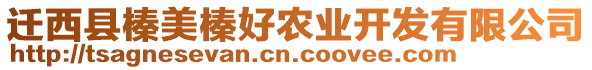 遷西縣榛美榛好農業(yè)開發(fā)有限公司