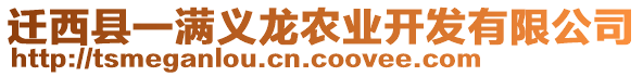 遷西縣一滿義龍農(nóng)業(yè)開發(fā)有限公司