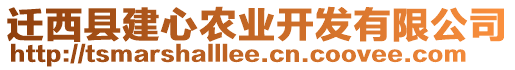 遷西縣建心農(nóng)業(yè)開發(fā)有限公司