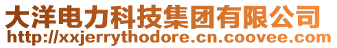 大洋電力科技集團有限公司