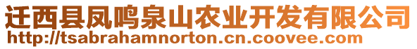 遷西縣鳳鳴泉山農業(yè)開發(fā)有限公司