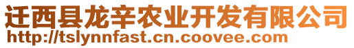 遷西縣龍辛農(nóng)業(yè)開發(fā)有限公司