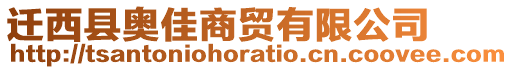遷西縣奧佳商貿有限公司