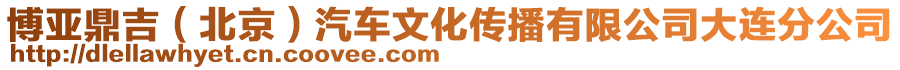 博亞鼎吉(北京)汽車文化傳播有限公司大連分公司