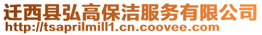 遷西縣弘高保潔服務有限公司