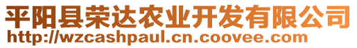 平陽(yáng)縣榮達(dá)農(nóng)業(yè)開(kāi)發(fā)有限公司