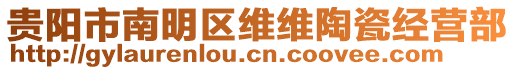 貴陽(yáng)市南明區(qū)維維陶瓷經(jīng)營(yíng)部