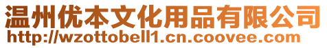 溫州優本文化用品有限公司