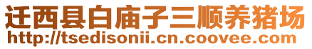 遷西縣白廟子三順養(yǎng)豬場(chǎng)