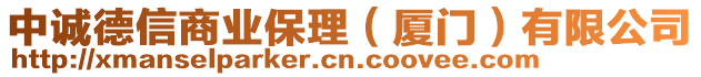 中誠德信商業(yè)保理（廈門）有限公司