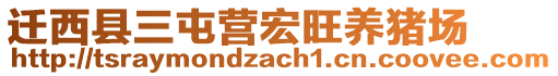 遷西縣三屯營(yíng)宏旺養(yǎng)豬場(chǎng)