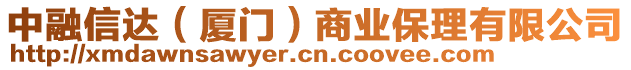 中融信達（廈門）商業(yè)保理有限公司