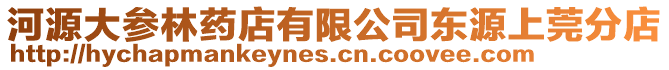 河源大參林藥店有限公司東源上莞分店
