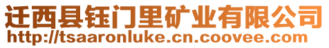 遷西縣鈺門里礦業(yè)有限公司