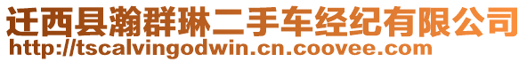 遷西縣瀚群琳二手車經(jīng)紀(jì)有限公司