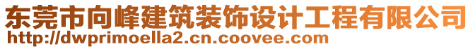 東莞市向峰建筑裝飾設計工程有限公司