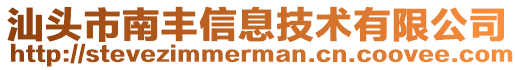 汕頭市南豐信息技術有限公司