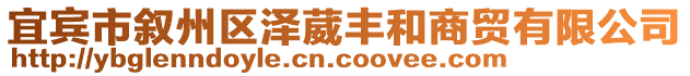 宜賓市敘州區(qū)澤葳豐和商貿(mào)有限公司