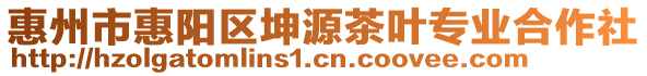 惠州市惠陽區(qū)坤源茶葉專業(yè)合作社