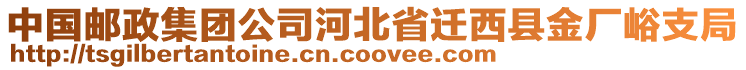 中國(guó)郵政集團(tuán)公司河北省遷西縣金廠峪支局