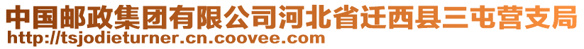 中國郵政集團有限公司河北省遷西縣三屯營支局