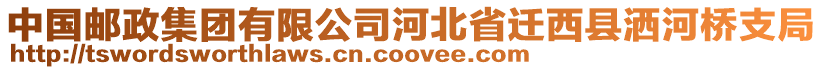 中國郵政集團有限公司河北省遷西縣灑河橋支局