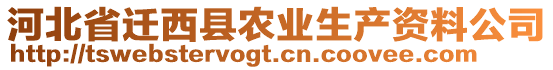 河北省遷西縣農(nóng)業(yè)生產(chǎn)資料公司