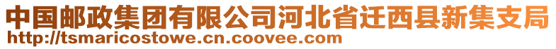 中國郵政集團(tuán)有限公司河北省遷西縣新集支局