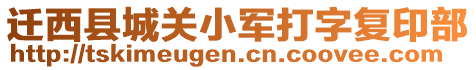 遷西縣城關(guān)小軍打字復(fù)印部