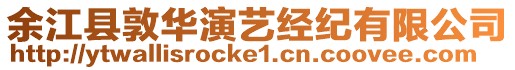 余江縣敦華演藝經(jīng)紀有限公司