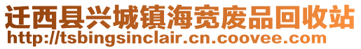 遷西縣興城鎮(zhèn)海寬廢品回收站
