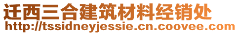 遷西三合建筑材料經(jīng)銷處