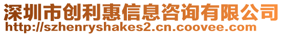 深圳市創利惠信息咨詢有限公司