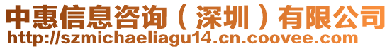 中惠信息咨詢（深圳）有限公司