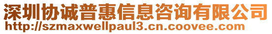 深圳協(xié)誠普惠信息咨詢有限公司